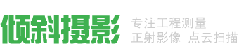 无人机倾斜摄影航拍服务公司